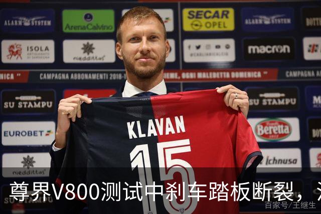 尊界V800测试中刹车踏板断裂，江淮跌停收盘！多方回应