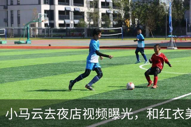 小马云去夜店视频曝光，和红衣美女亲密互动，眼神瞬间开智了