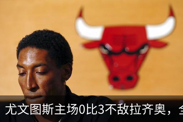尤文图斯主场0比3不敌拉齐奥，全场球迷提前退场