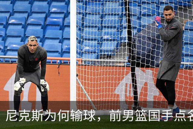 尼克斯为何输球，前男篮国手点名1人成关键，他被防住了