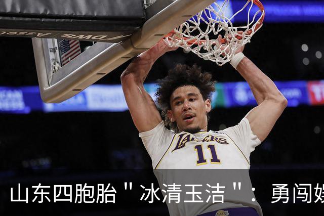 山东四胞胎＂冰清玉洁＂：勇闯娱乐圈出道失败，今成酒吧擦边女