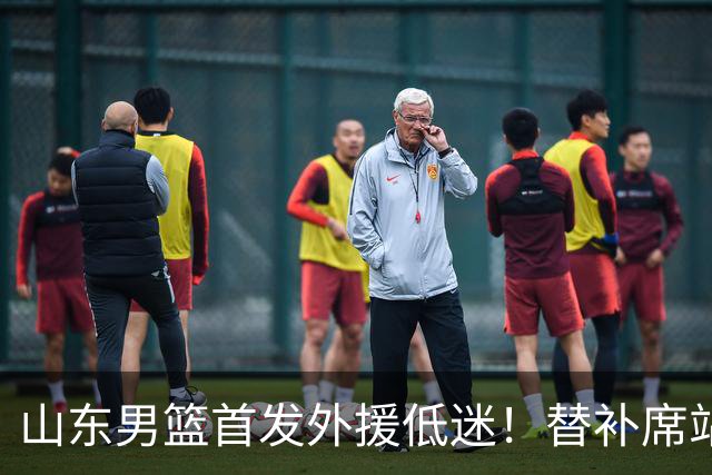 山东男篮首发外援低迷！替补席站出两大功臣，27分+18分救了邱彪