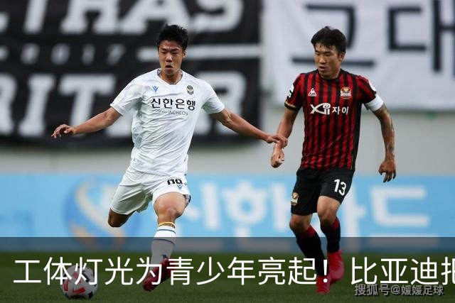 工体灯光为青少年亮起！比亚迪把校园足球推向更大舞台