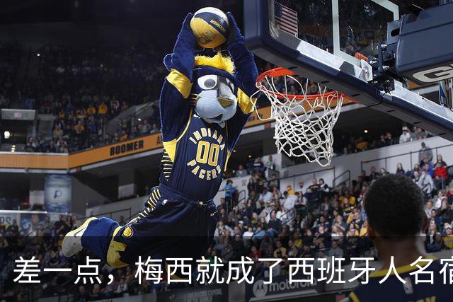 差一点，梅西就成了西班牙人名宿