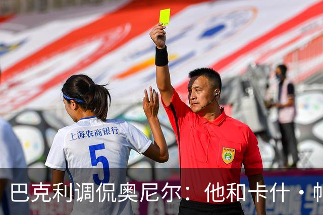巴克利调侃奥尼尔：他和卡什·帕特尔混在一起，这很危险