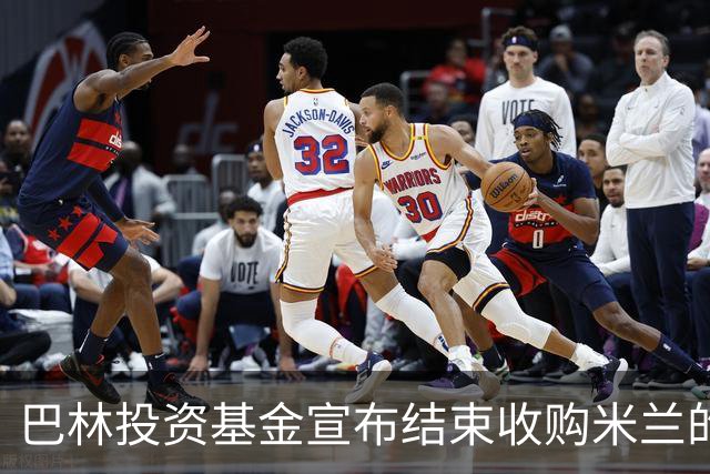 巴林投资基金宣布结束收购米兰的谈判 未达成协议