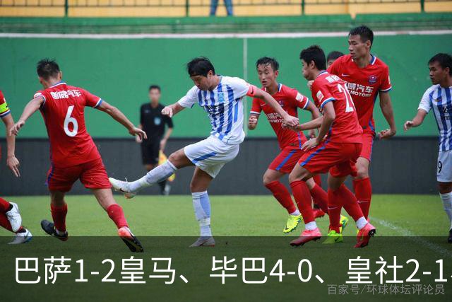 巴萨1-2皇马、毕巴4-0、皇社2-1、塞尔塔0-0，西甲积分榜一夜变天