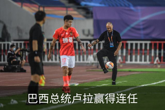 巴西总统卢拉赢得连任