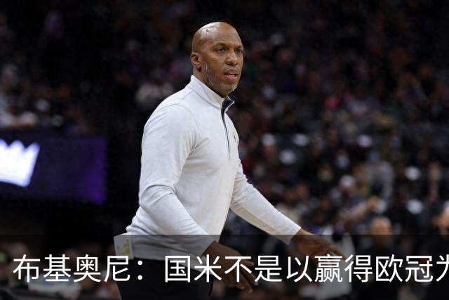 布基奥尼：国米不是以赢得欧冠为目标组建的球队，不能有失误
