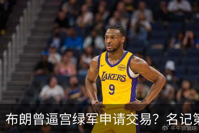 布朗曾逼宫绿军申请交易？名记第一时间回应 质疑白曼巴爆料真实性