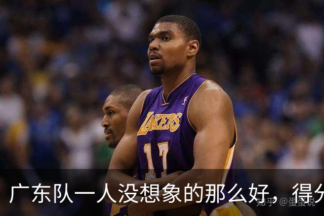 广东队一人没想象的那么好，得分最高但正负值全队最低，6失误太辣眼