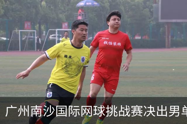 广州南沙国际网球挑战赛决出男单四强，半决赛小将周意将战黄泽林