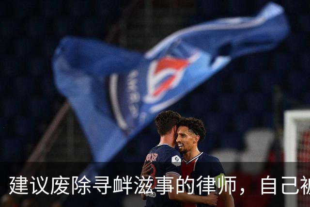 建议废除寻衅滋事的律师，自己被寻衅滋事了