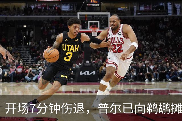 开场7分钟伤退，普尔已向鹈鹕摊牌想被交易
