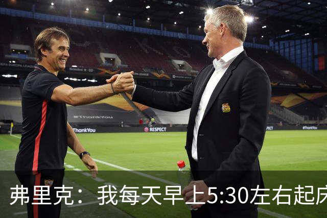弗里克：我每天早上5:30左右起床，掌控好早晨就能掌控好一天