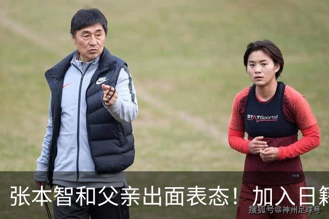 张本智和父亲出面表态！加入日籍没错，否则儿女在中国无出头之日