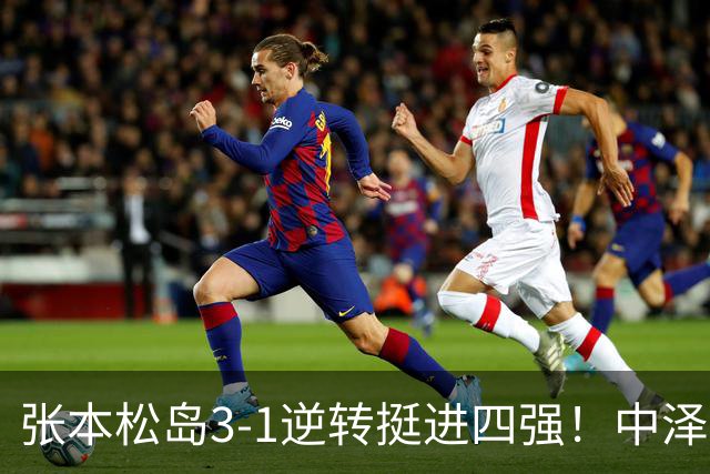 张本/松岛3-1逆转挺进四强！中泽锐神级暂停改颓势 美和仍定海神针