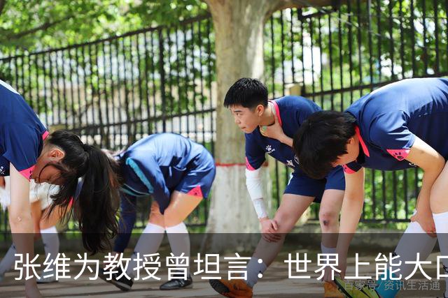 张维为教授曾坦言：世界上能大口吃肉、大口吃蔬菜的，只有中国