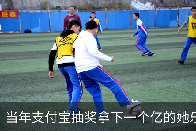 当年支付宝抽奖拿下一个亿的她乐坏了，立马辞掉国企工作满世界飞，现在她大概是最“恨”马云的女人
