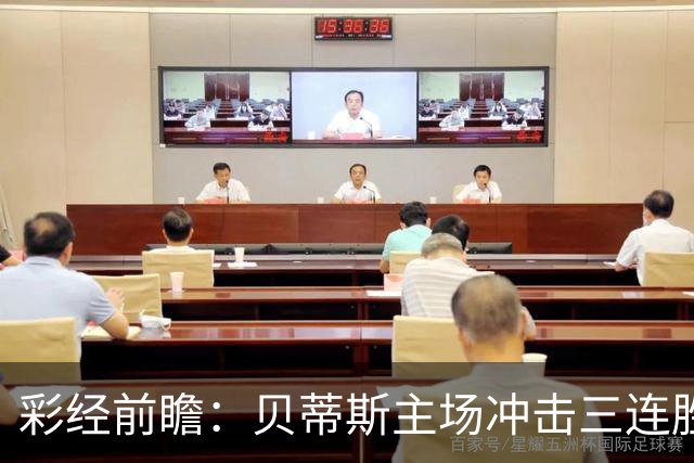 彩经前瞻：贝蒂斯主场冲击三连胜，费耶诺德防线隐患突出