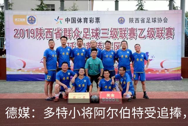 德媒：多特小将阿尔伯特受追捧，巴黎、曼城和蓝军曾表达兴趣