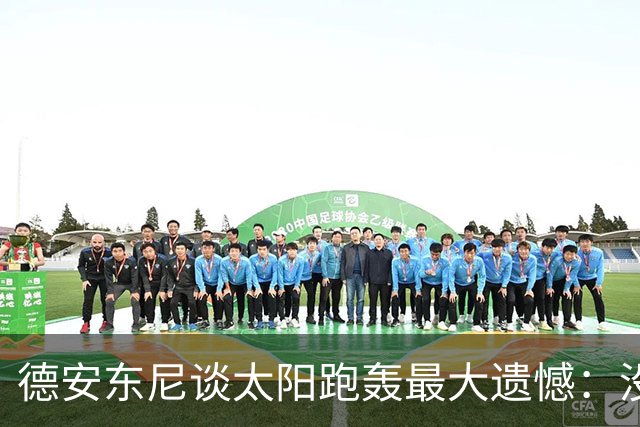 德安东尼谈太阳跑轰最大遗憾：没足够坚定坚持打法
