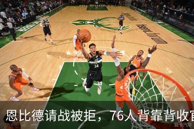 恩比德请战被拒，76人背靠背收官战轮休他与沃克