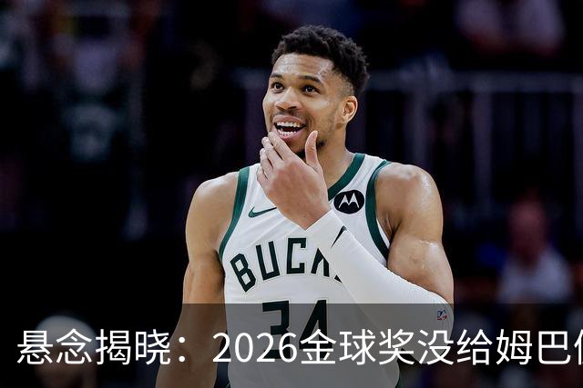 悬念揭晓：2026金球奖没给姆巴佩，也没给亚马尔，拜仁球星首次折桂