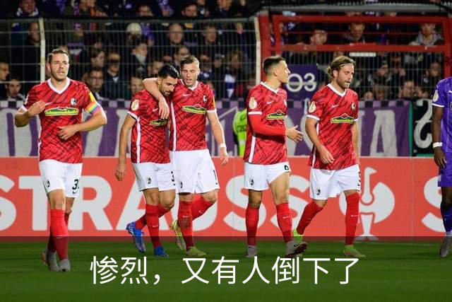 惨烈，又有人倒下了
