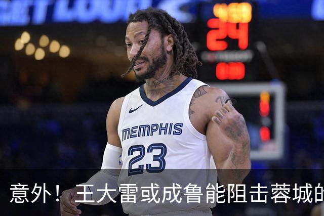 意外！王大雷或成鲁能阻击蓉城的关键先生，值得期待