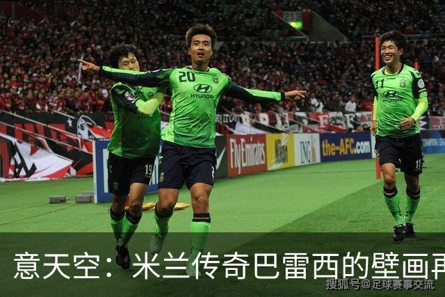 意天空：米兰传奇巴雷西的壁画再次被人为喷漆，9月底也曾遭破坏