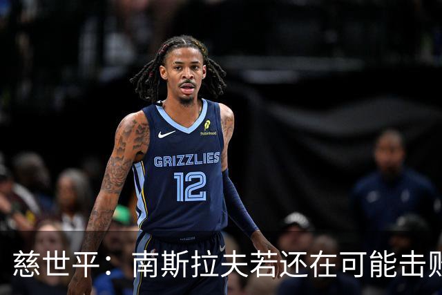 慈世平：南斯拉夫若还在可能击败美国队，塞尔维亚都差点赢了