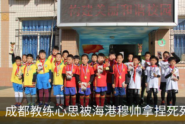 成都教练心思被海港穆帅拿捏死死 海港官方放出穆斯卡特中场休息喊话
