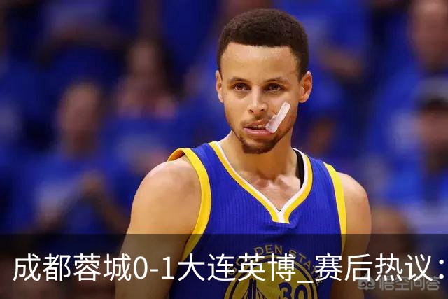 成都蓉城0-1大连英博 赛后热议：蓉城怨不得别人 唐田要回报家乡了
