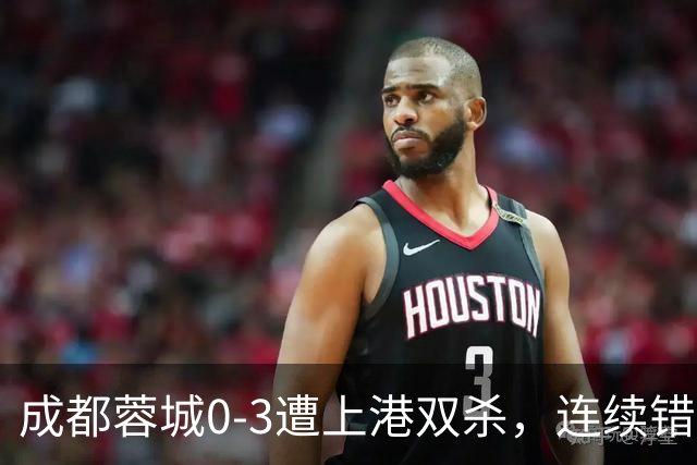成都蓉城0-3遭上港双杀，连续错失5次冠军点，为何总差一口气？下轮跟大连直接交锋夺冠概率多大？