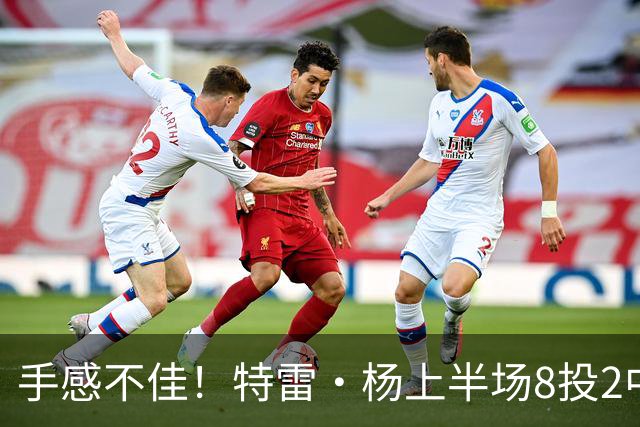 手感不佳！特雷·杨上半场8投2中&三分4中0得到11分5助
