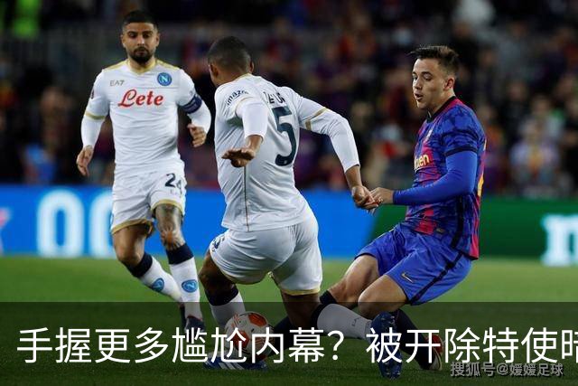 手握更多尴尬内幕？被开除特使暗示：信息总会自己泄露出来的