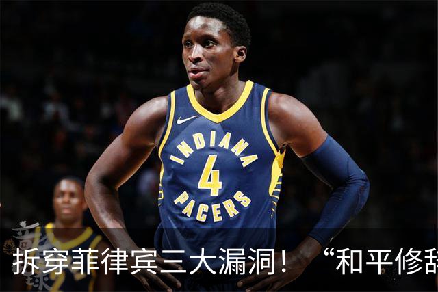 拆穿菲律宾三大漏洞！“和平修辞”还装得下去吗