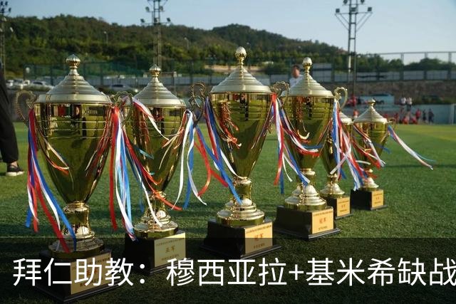 拜仁助教：穆西亚拉+基米希缺战 我们会尽量避免与孔帕尼谈足球