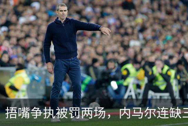 捂嘴争执被罚两场，内马尔连缺三战近一个月