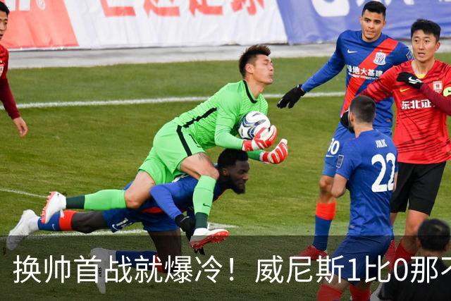 换帅首战就爆冷！威尼斯1比0那不勒斯，德布劳内点球被扑