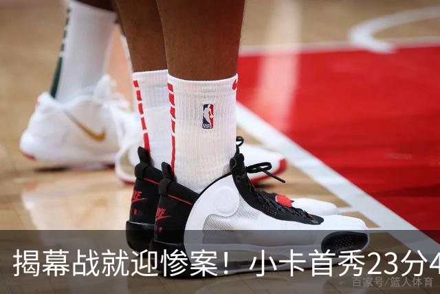 揭幕战就迎惨案！小卡首秀23分4断，猛龙4人20+，43分大胜公牛