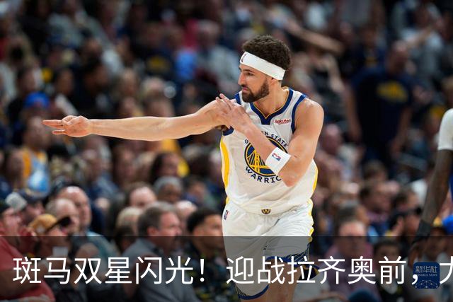 斑马双星闪光！迎战拉齐奥前，尤文还需解决三大问题