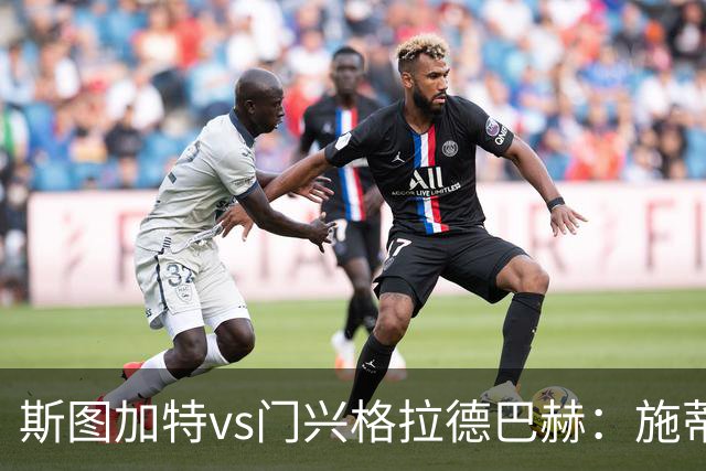 斯图加特vs门兴格拉德巴赫：施蒂勒、德米罗维奇首发，诺伊豪斯、町野修斗出战