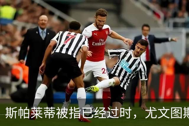 斯帕莱蒂被指已经过时，尤文图斯该换帅吗？丨观察