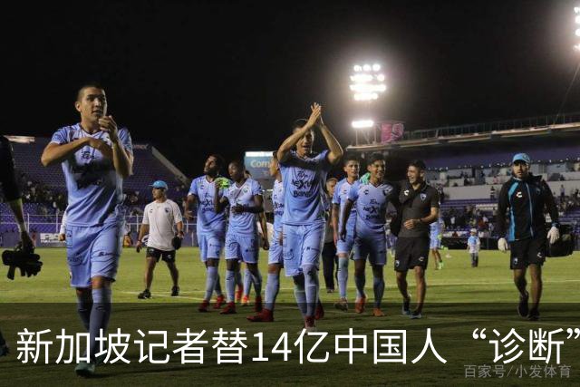 新加坡记者替14亿中国人“诊断”：说我们羡慕她？网友笑称先查…