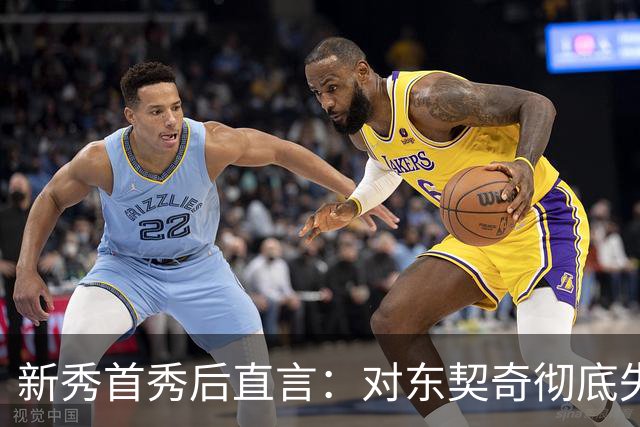新秀首秀后直言：对东契奇彻底失去尊重