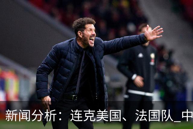 新闻分析：连克美国、法国队 中国U17女足缘何创造历史