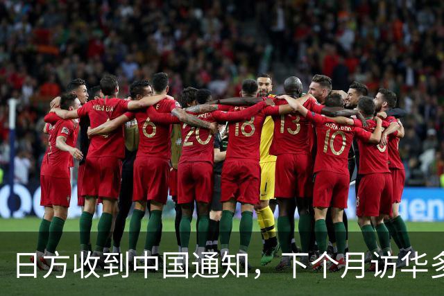 日方收到中国通知，下个月访华多派人过来，一切按中方的规矩办