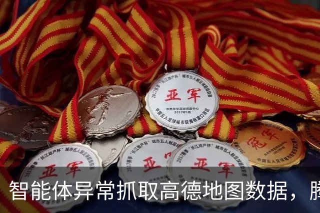 智能体异常抓取高德地图数据，腾讯回应
